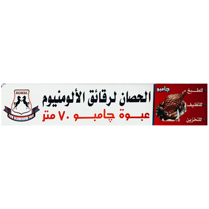 ⁦رقائق ألومنيوم الحصان - مقاس 70 م × 40 سم⁩ - الصورة ⁦1⁩